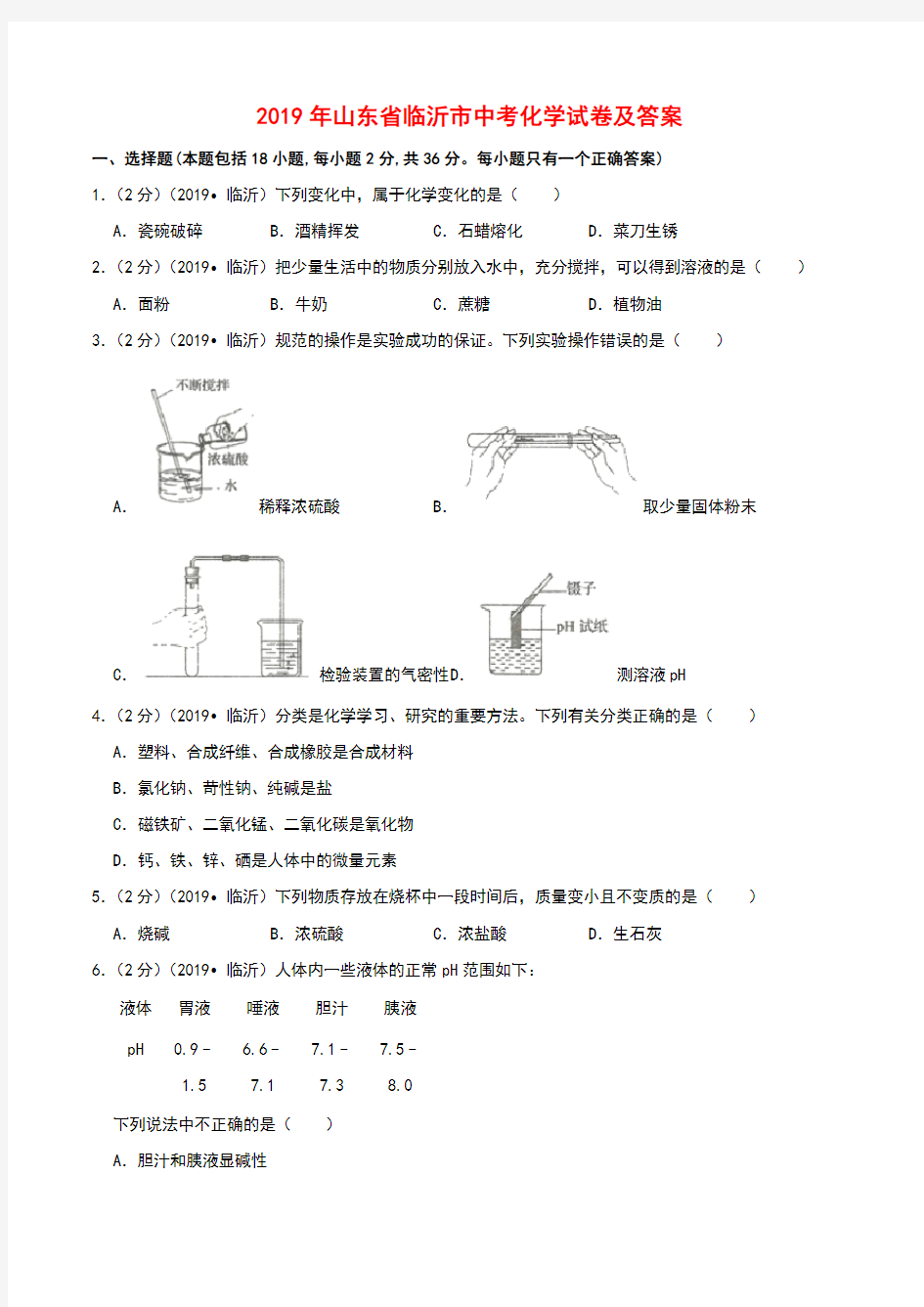 2019年临沂市中考化学试题及答案