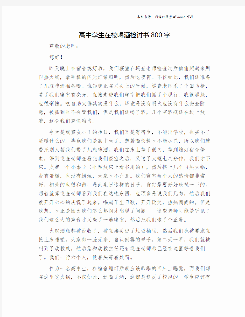 高中学生在校喝酒检讨书800字.doc