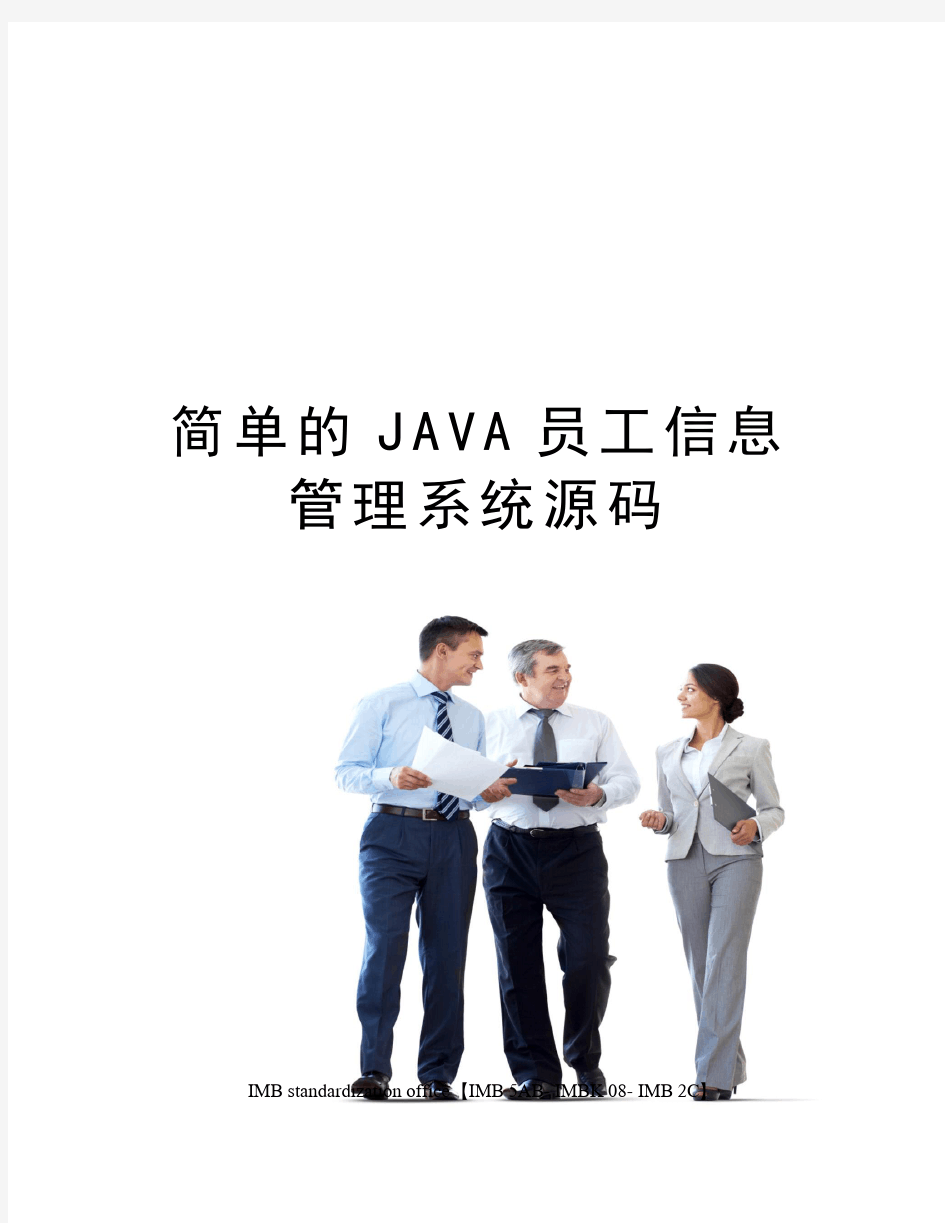 简单的JAVA员工信息管理系统源码