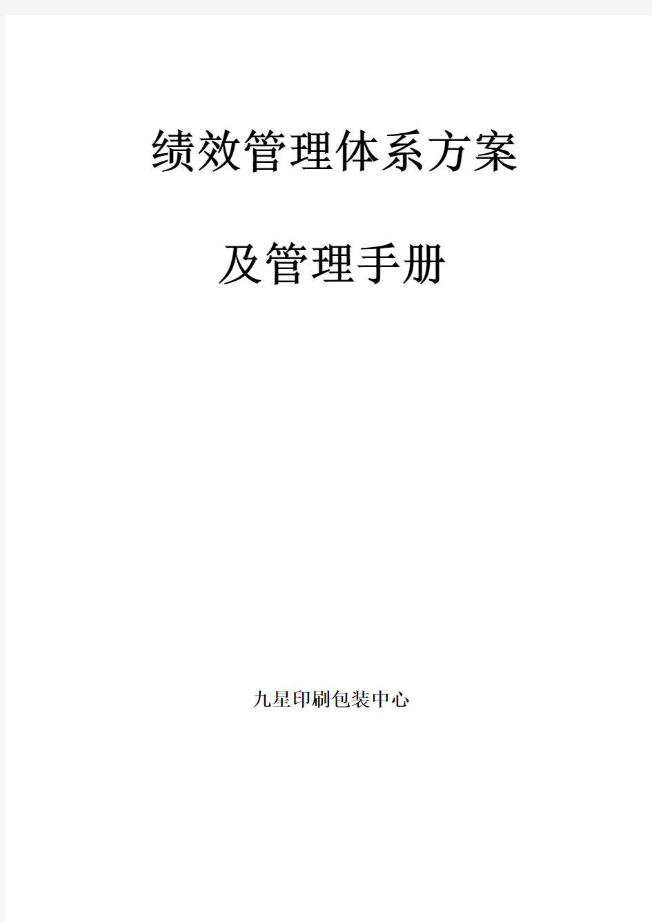 翰威特绩效管理手册