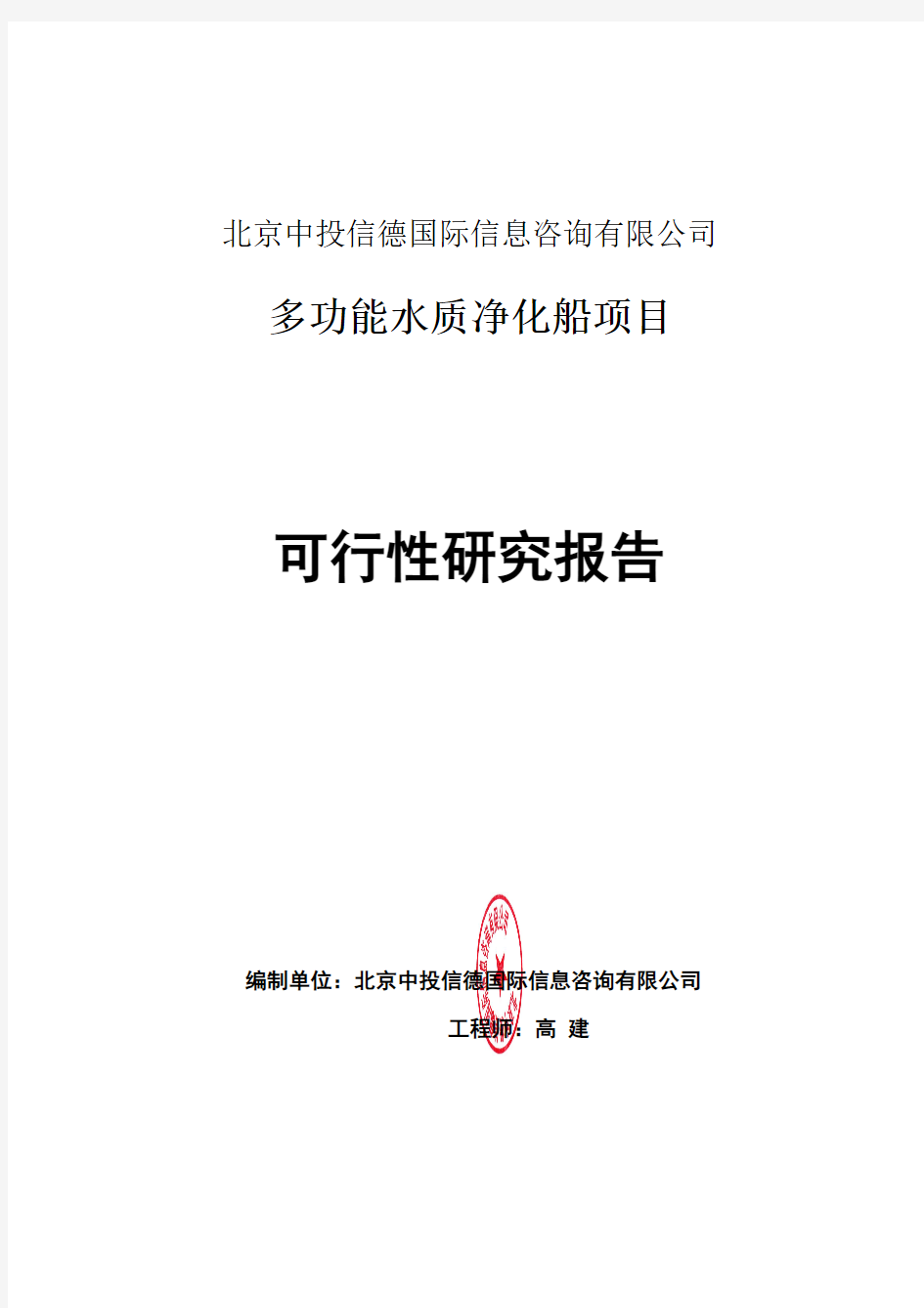 多功能水质净化船项目可行性研究报告编写格式说明(模板套用型word)