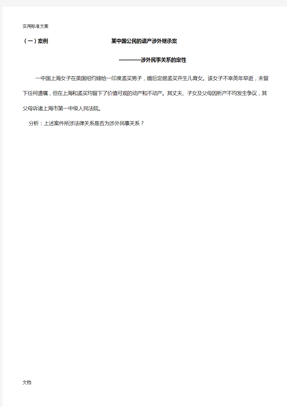 国际私法案列分析报告(可以)