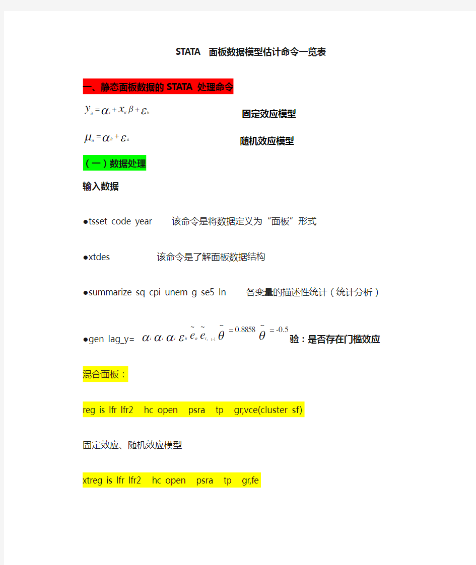 STATA面板数据模型操作命令