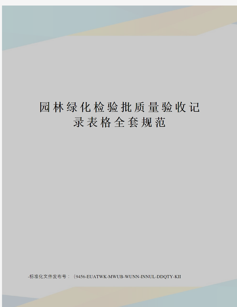 园林绿化检验批质量验收记录表格全套规范