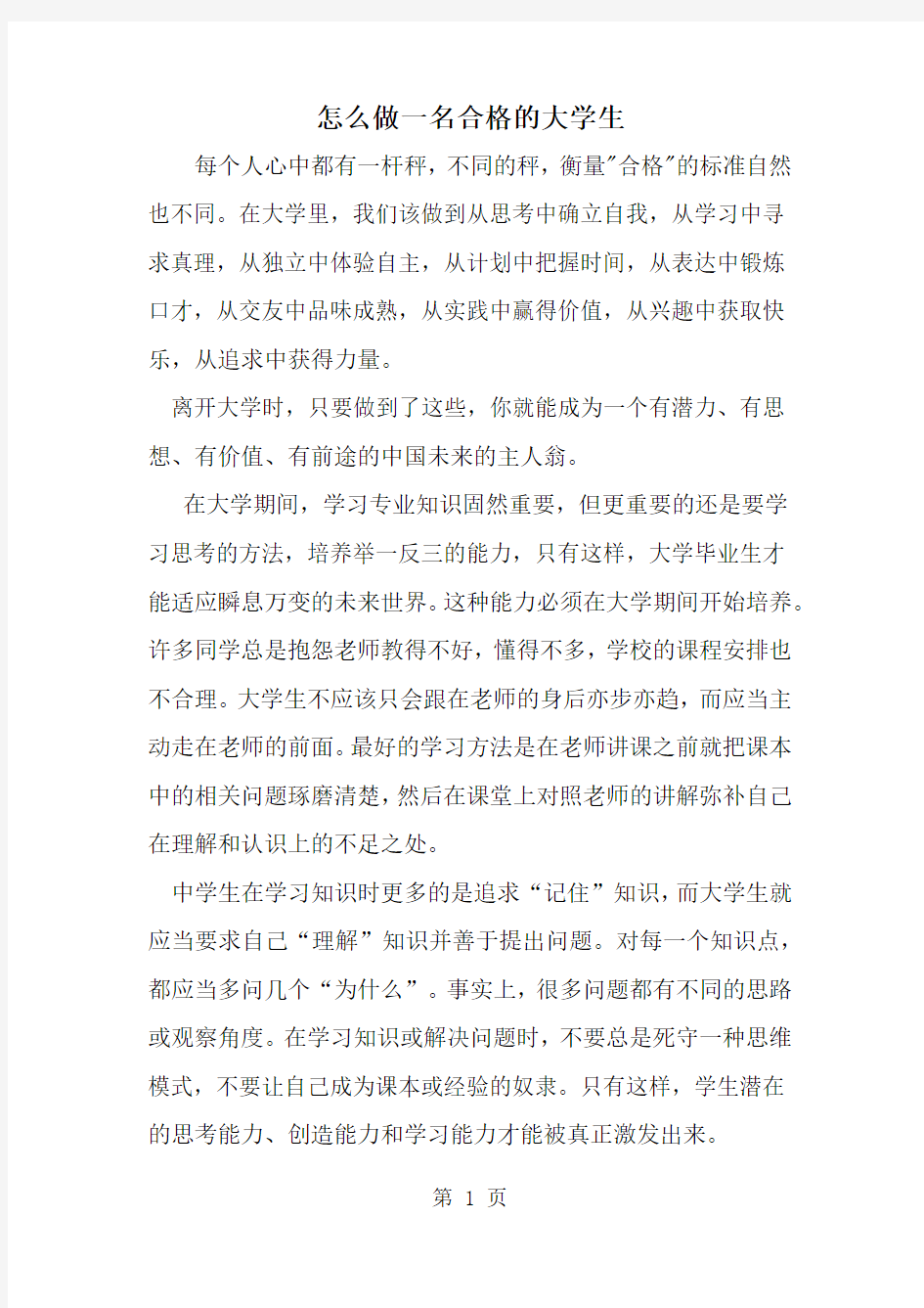 怎么做一名合格的大学生-word范文文档