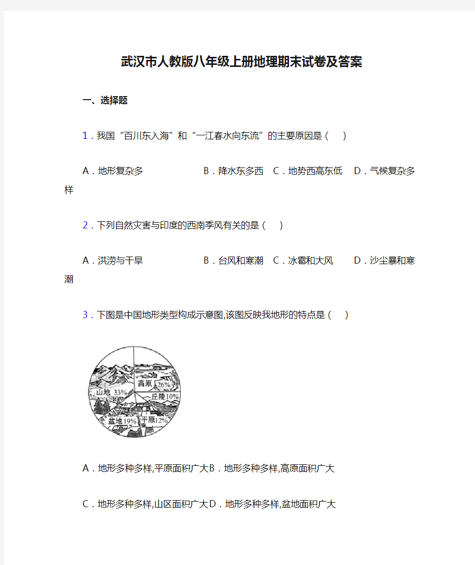 武汉市人教版八年级上册地理期末试卷及答案