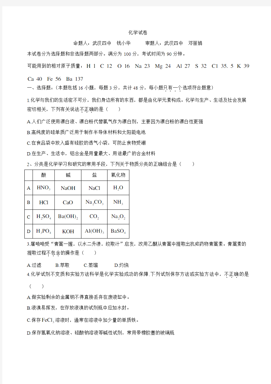 湖北省武汉市部分重点中学2019-2020年高一上学期期末考试化学试题(无答案)