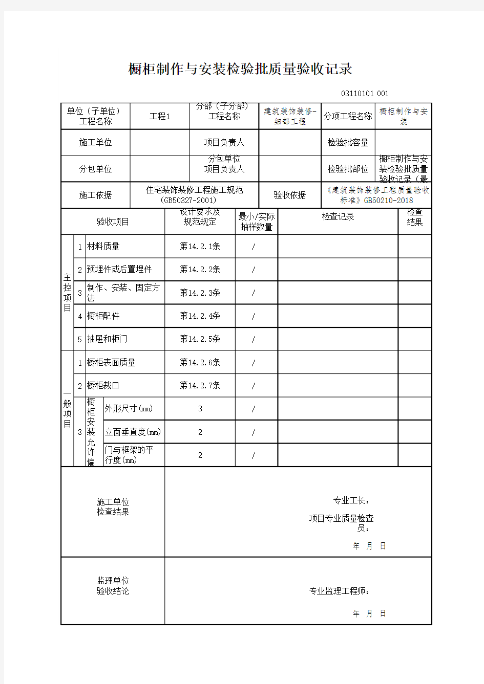 橱柜制作与安装检验批质量验收记录(最新版)