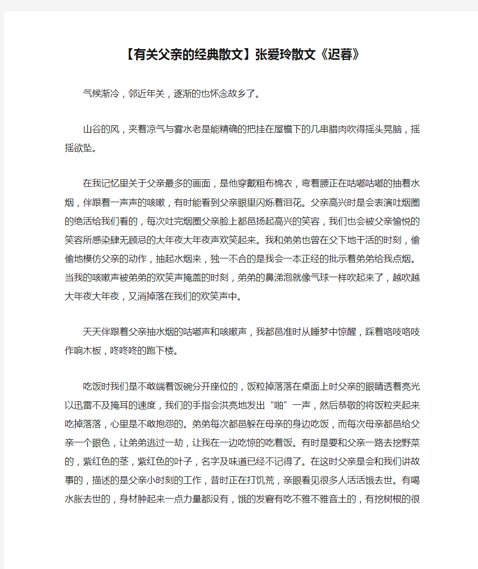 【有关父亲的经典散文】张爱玲散文《迟暮》