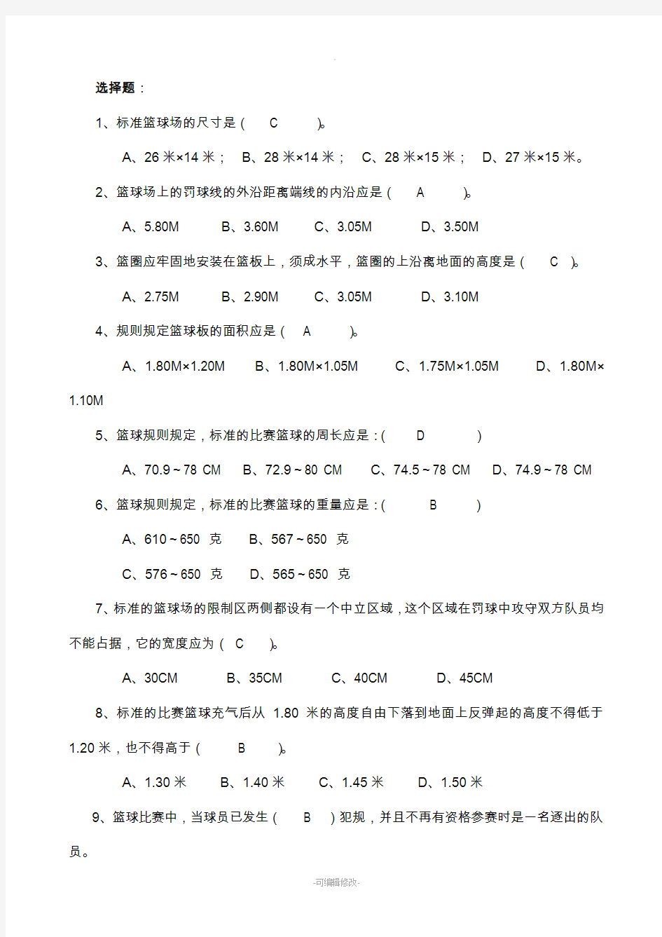 篮球选项理论考试题库(新)