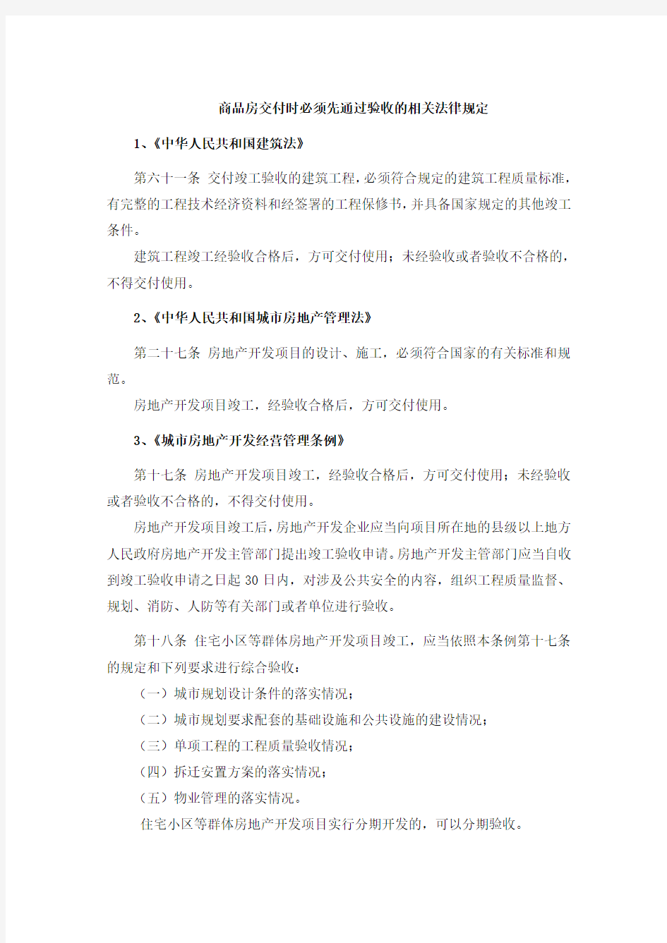 商品房交房必须通过验收的法律规定