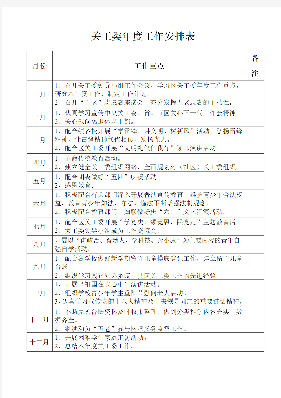 关工委年度工作安排表DOC