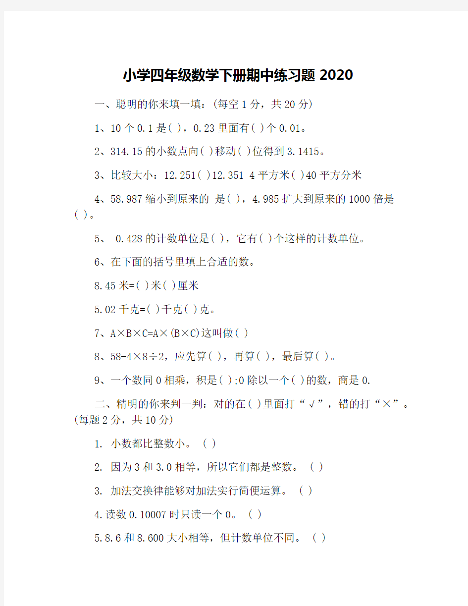 小学四年级数学下册期中练习题2020