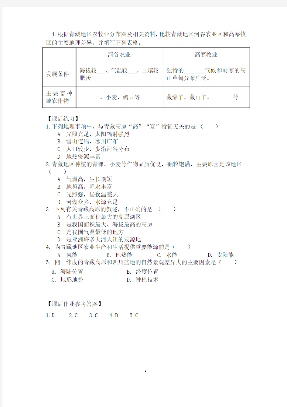 初一地理(北京版)-青藏地区-3学习任务单