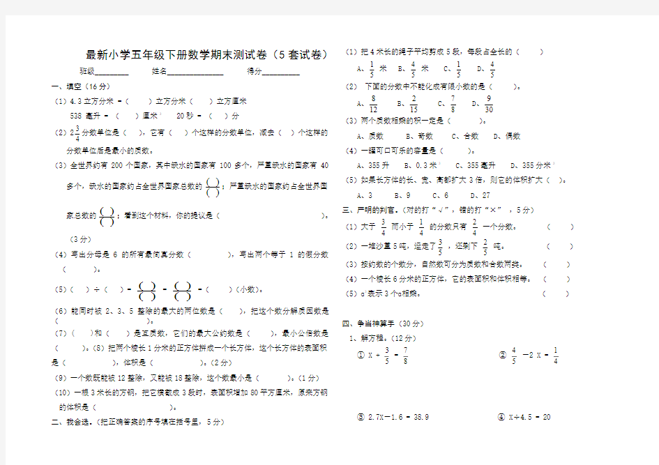 最新人教版小学五年级下册数学期末测试卷(5套)