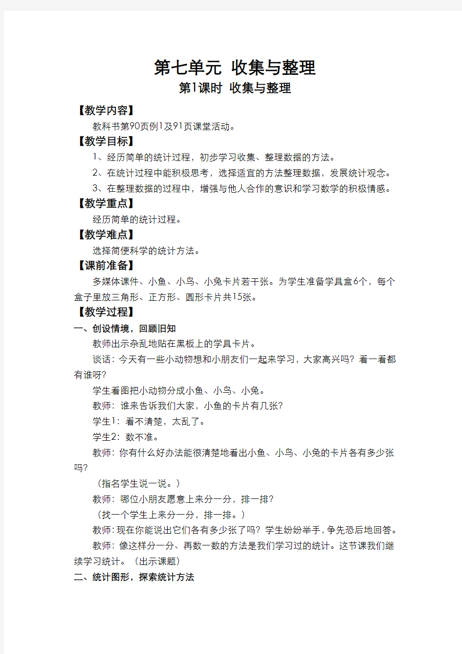 西师版小学数学二年级下册  第七单元 收集与整理