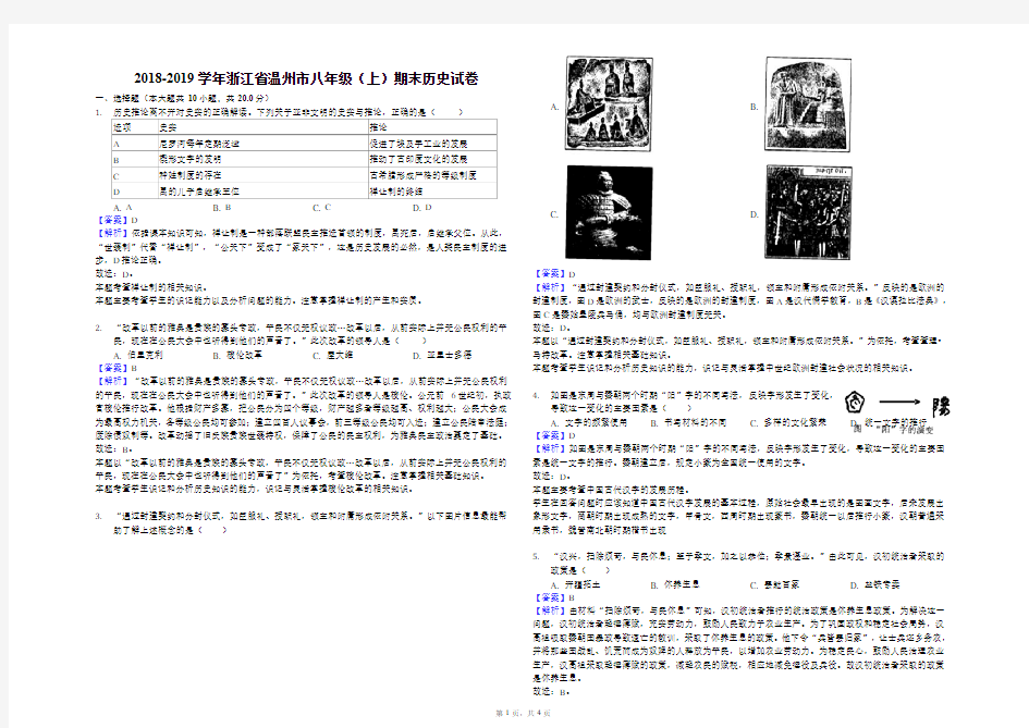 2018-2019学年浙江省温州市八年级(上)期末历史试卷解析版