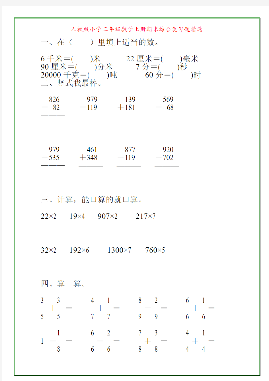 人教版小学三年级数学上册期末综合复习题精选12