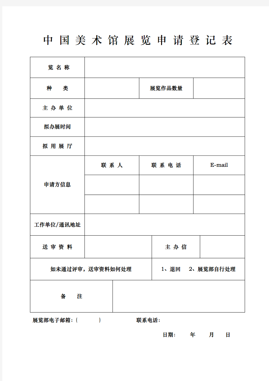 中国美术馆展览申请登记表【模板】