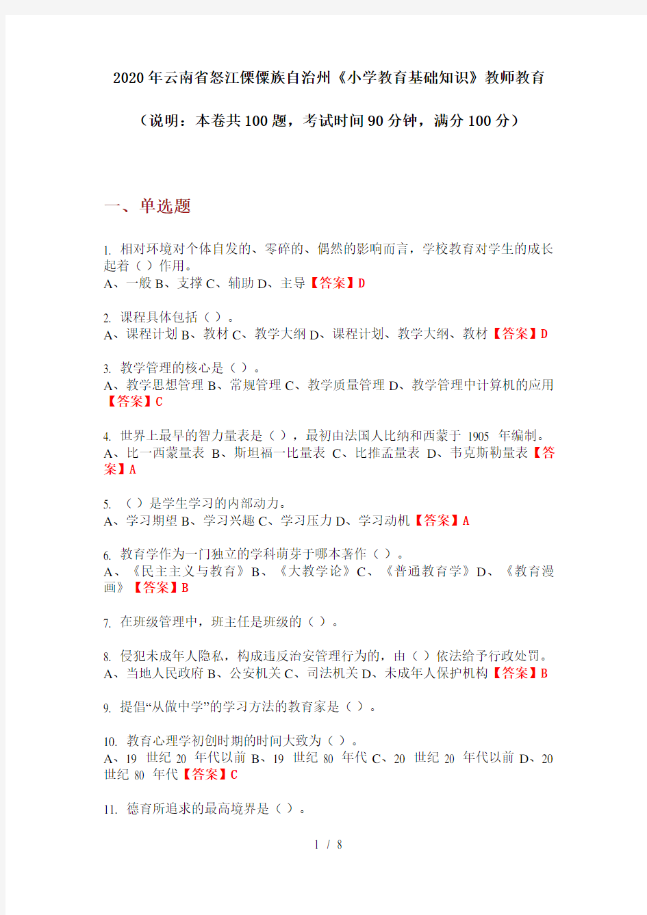 2020年云南省怒江傈僳族自治州《小学教育基础知识》教师教育