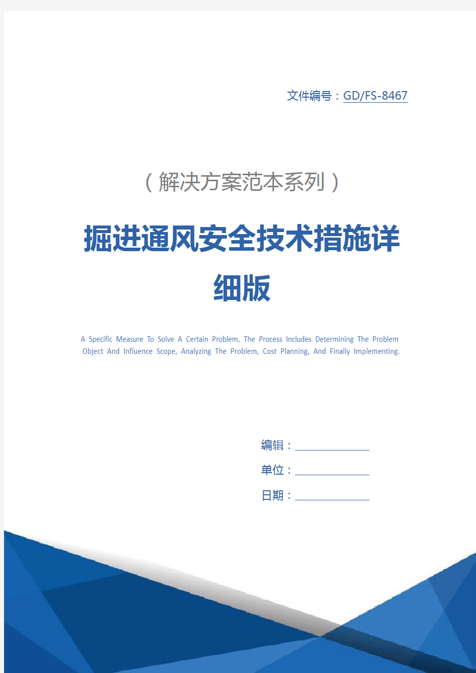 掘进通风安全技术措施详细版