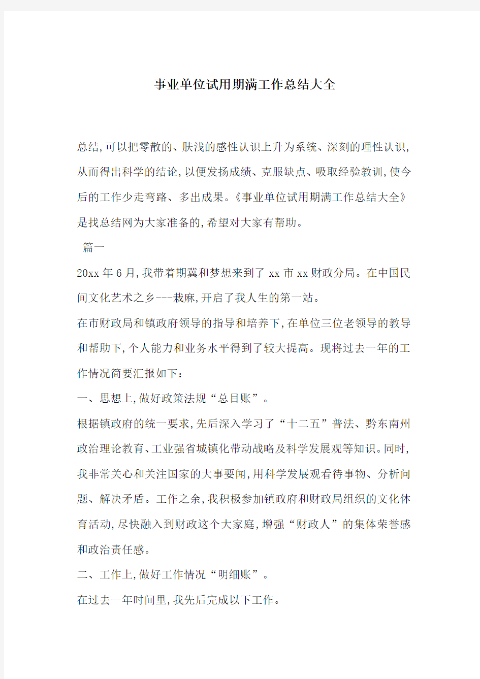 事业单位试用期满工作总结大全-