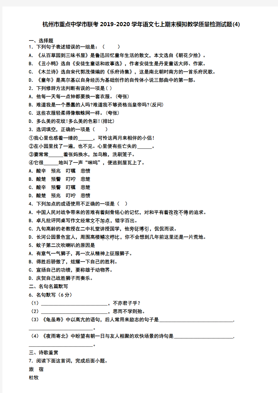 杭州市重点中学市联考2019-2020学年语文七上期末模拟教学质量检测试题(4)