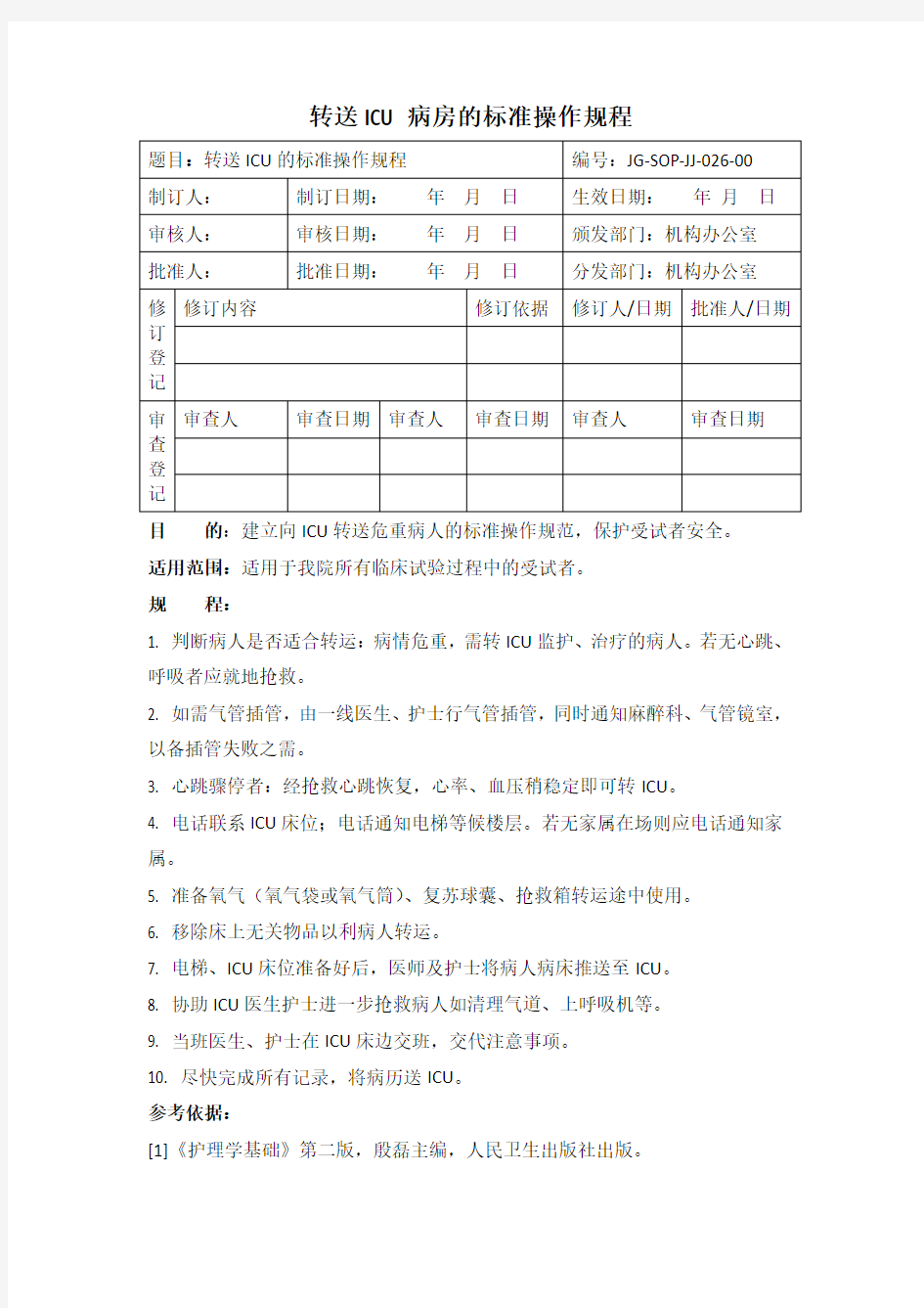 转送ICU病房的标准操作规程