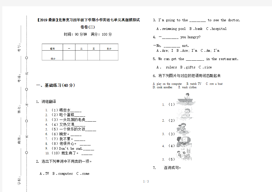 【2019最新】竞赛复习四年级下学期小学英语七单元真题模拟试卷卷(二)