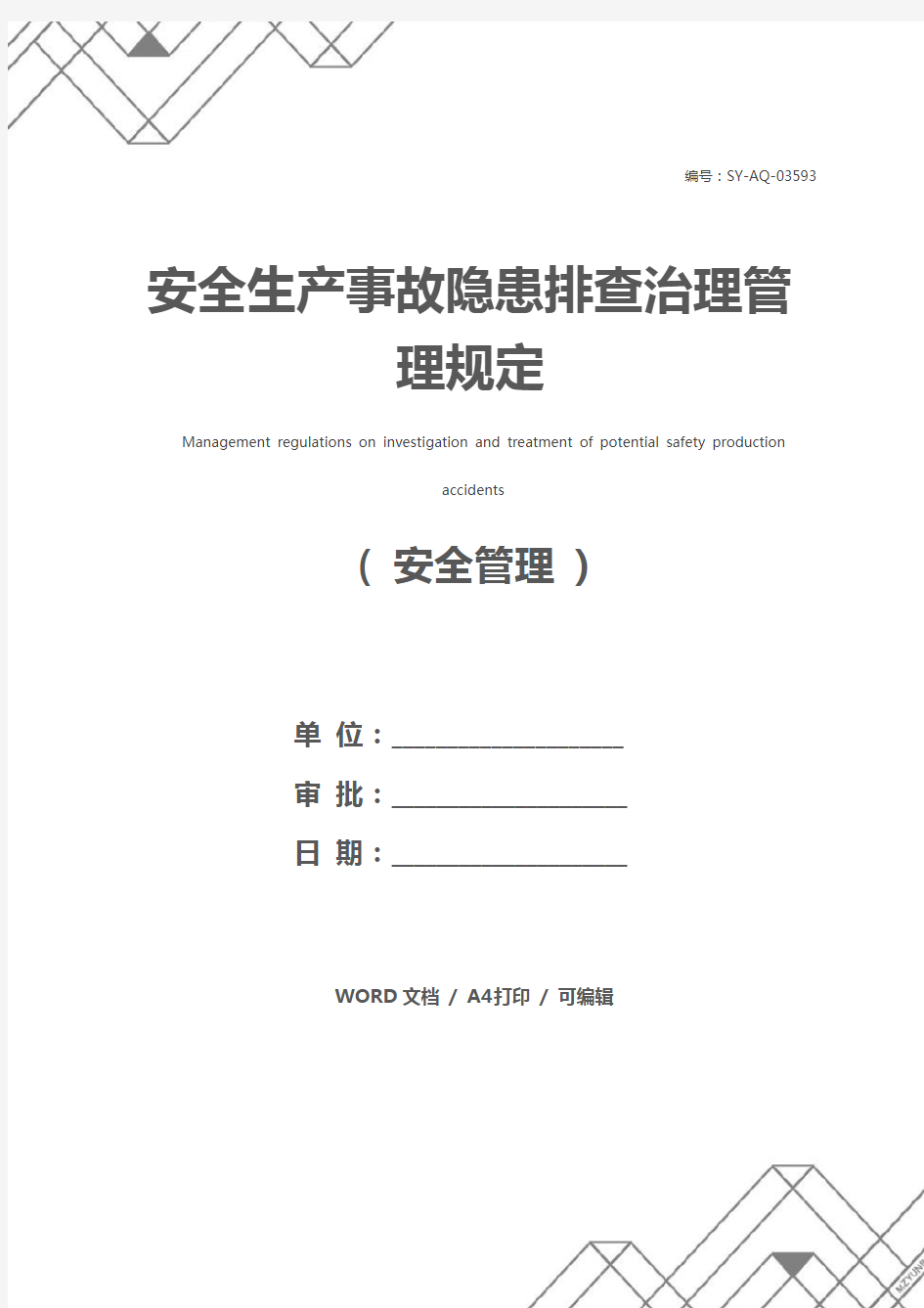 安全生产事故隐患排查治理管理规定