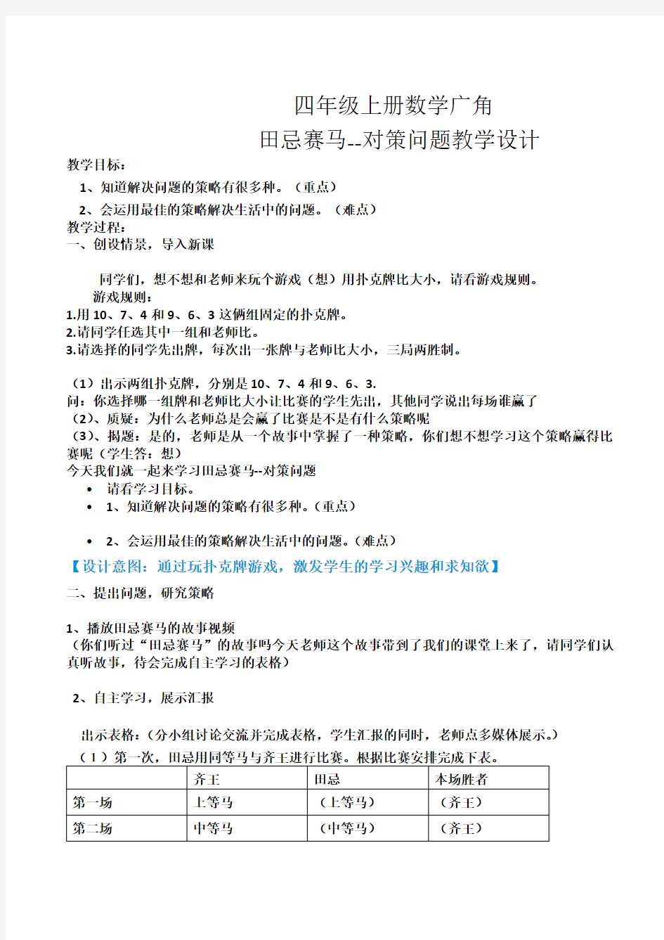 四年级上册数学广角_“田忌赛马”中的数学问题教学设计