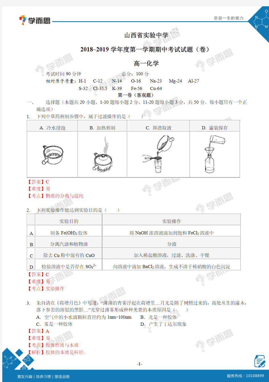 【化学解析】实中2018-2019学年高一第一学期期中考试