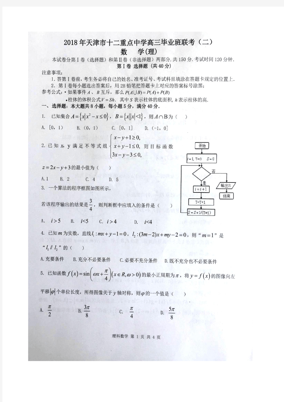 天津市十二重点中学2018届高三下学期毕业班联考(二)理科数学(含答案)