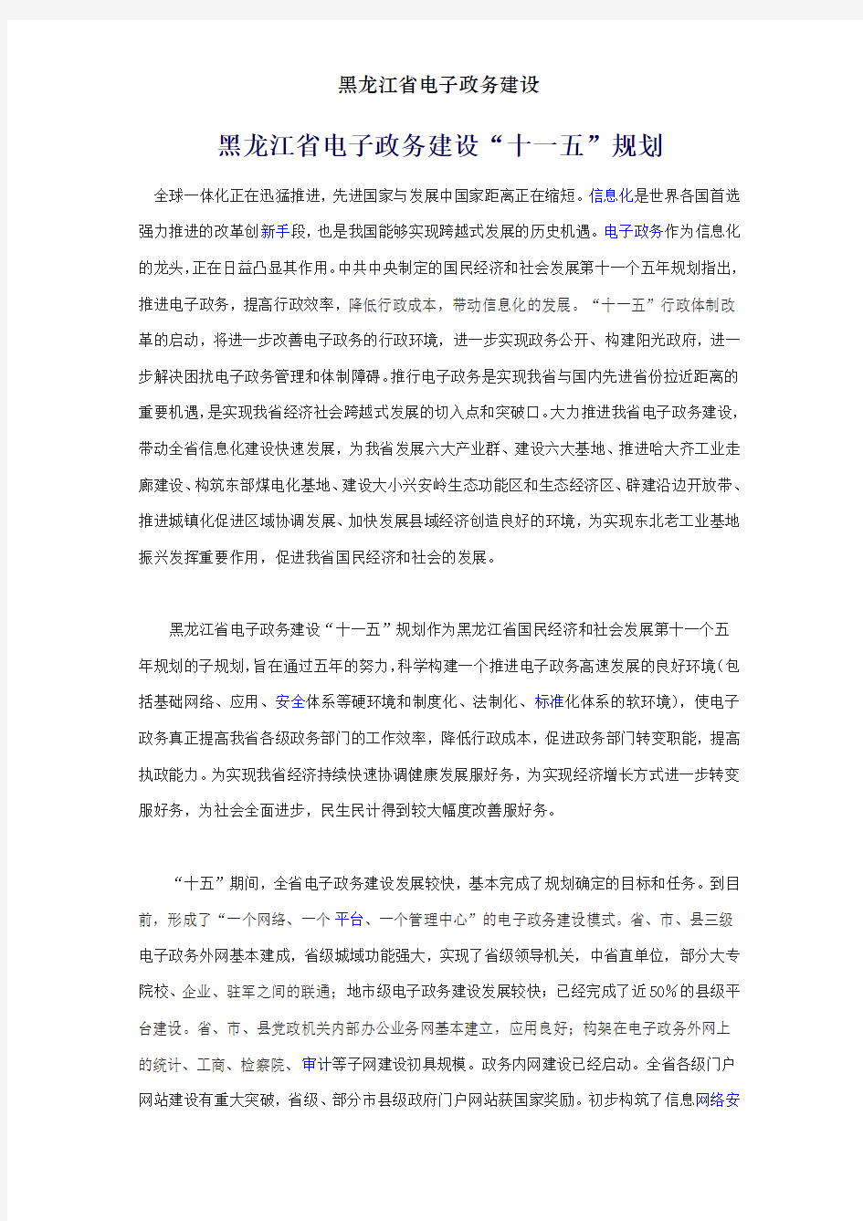 黑龙江省电子政务建设