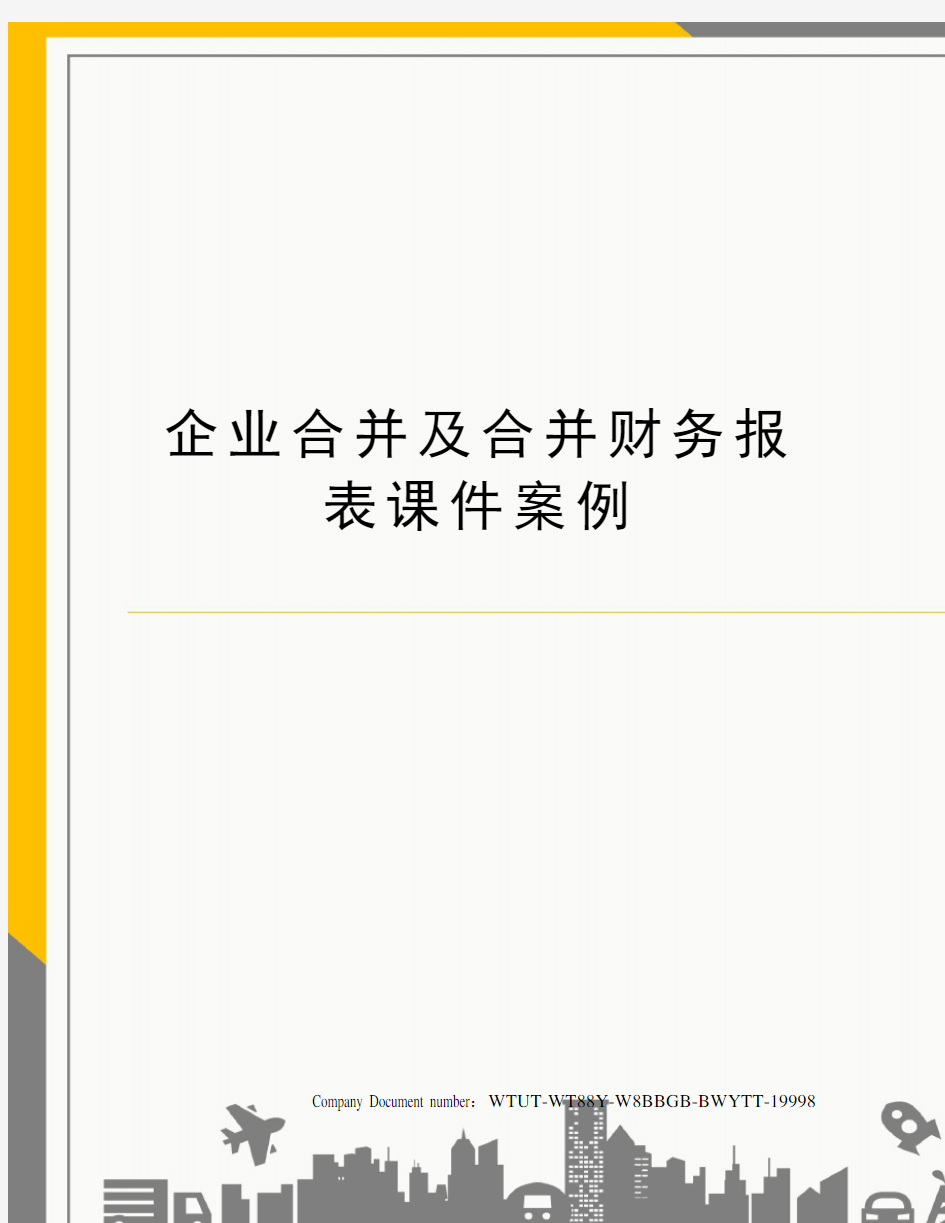 企业合并及合并财务报表课件案例