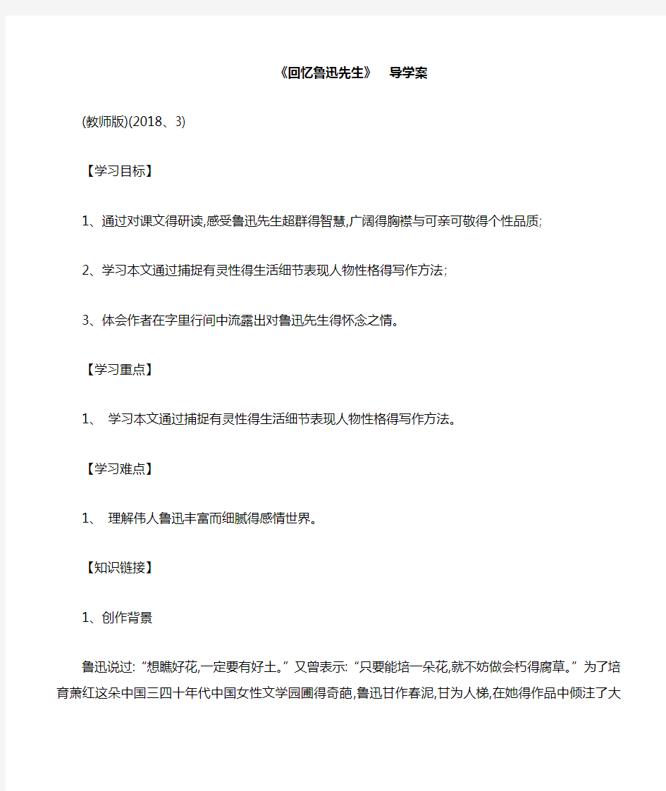 回忆鲁迅先生导学案(教师版)