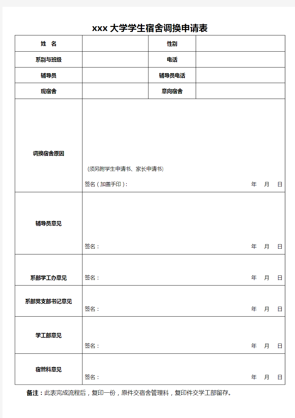 宿舍调换申请表