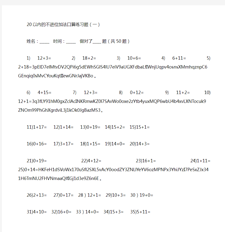 小学一年级20以内进位退位加减法口算