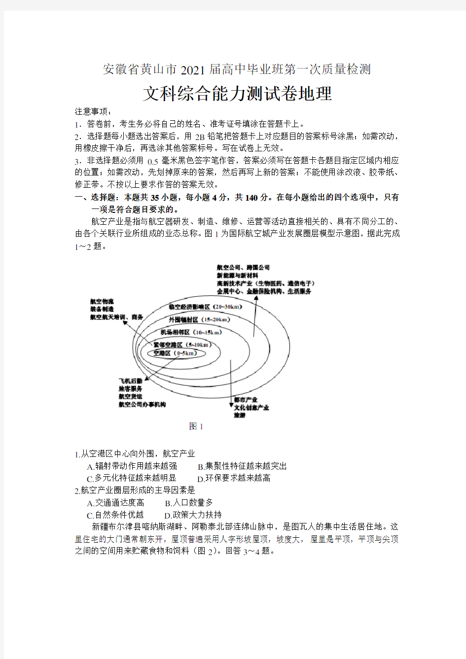 安徽省黄山市2021届高中毕业班第一次质量检测文综地理试题 含答案