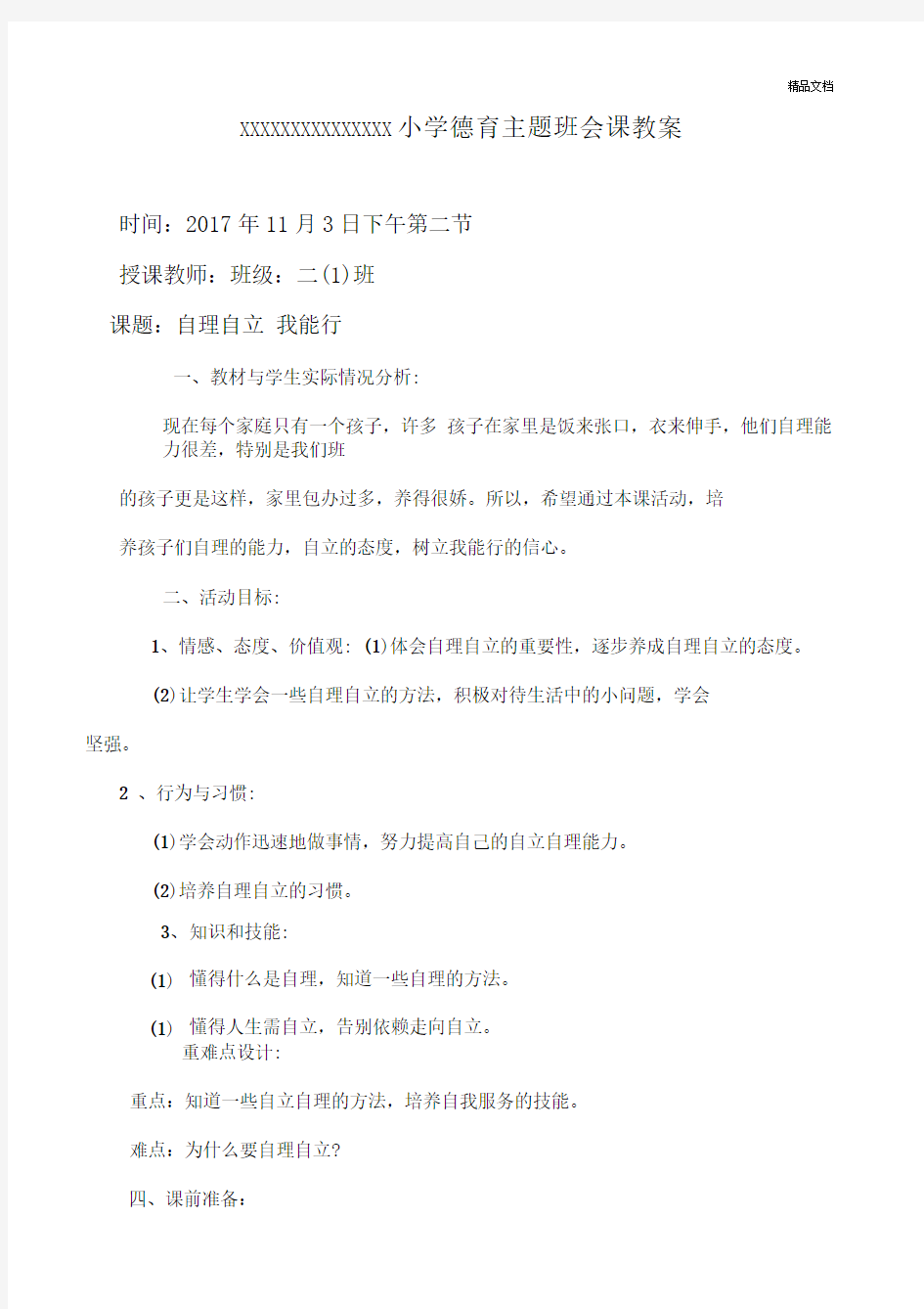 德育主题班会课教案《自理自立--我能行》