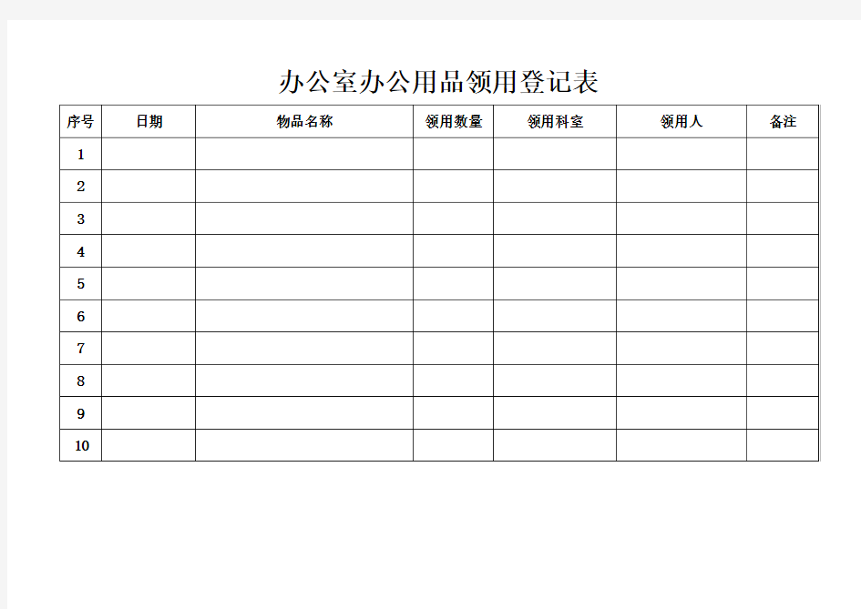 办公室办公用品领用登记表