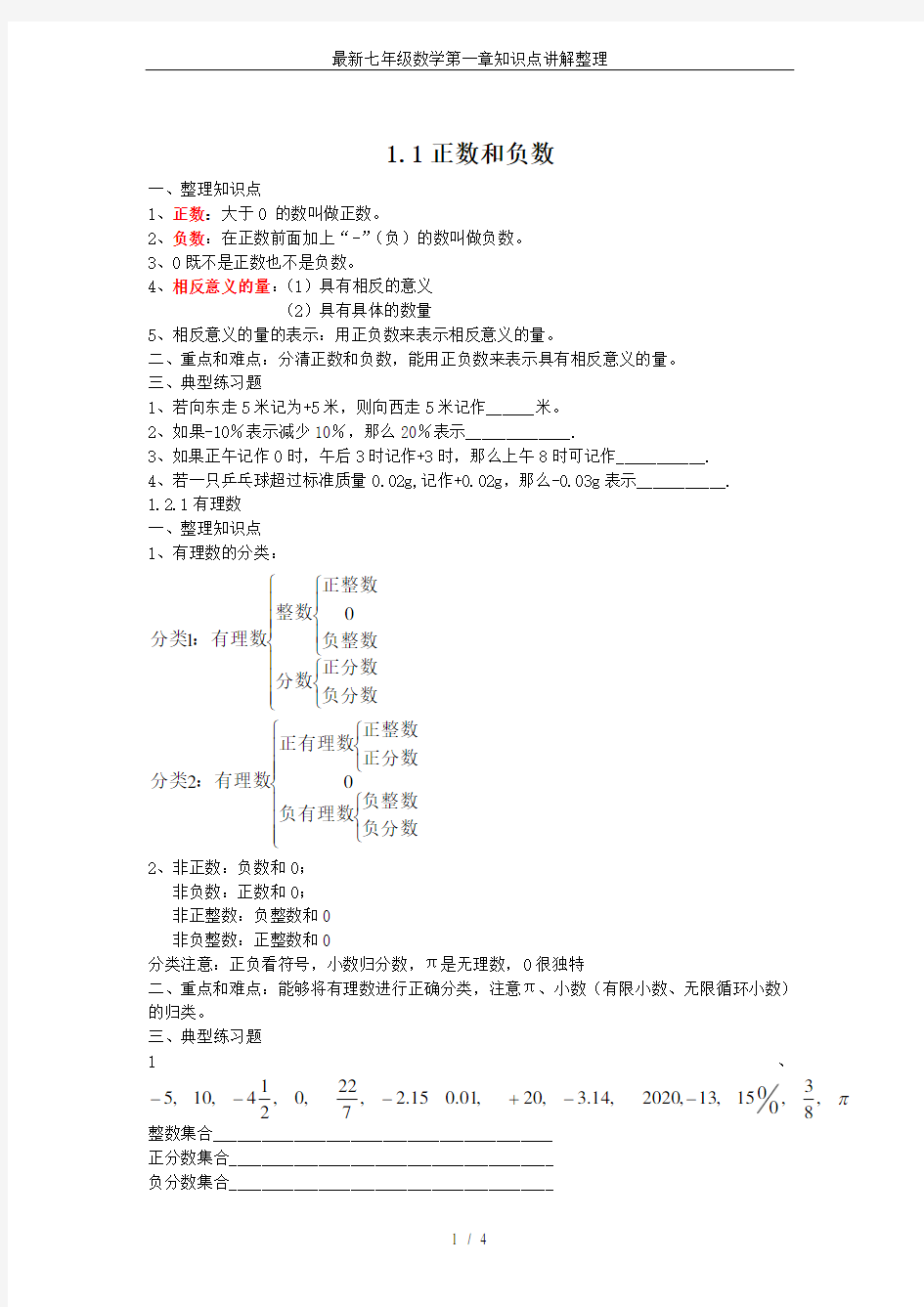 最新七年级数学第一章知识点讲解整理