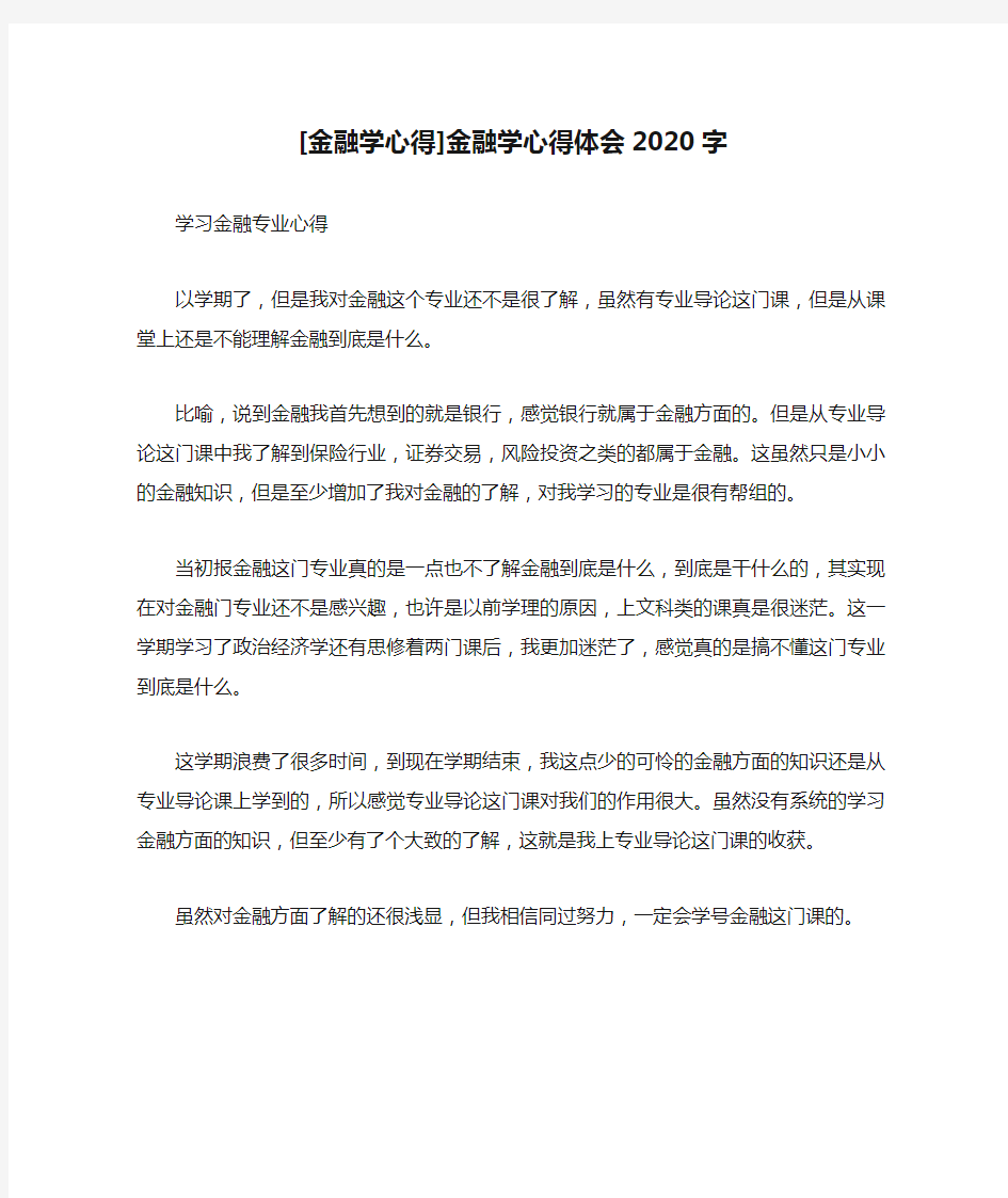 [金融学心得]金融学心得体会2020字