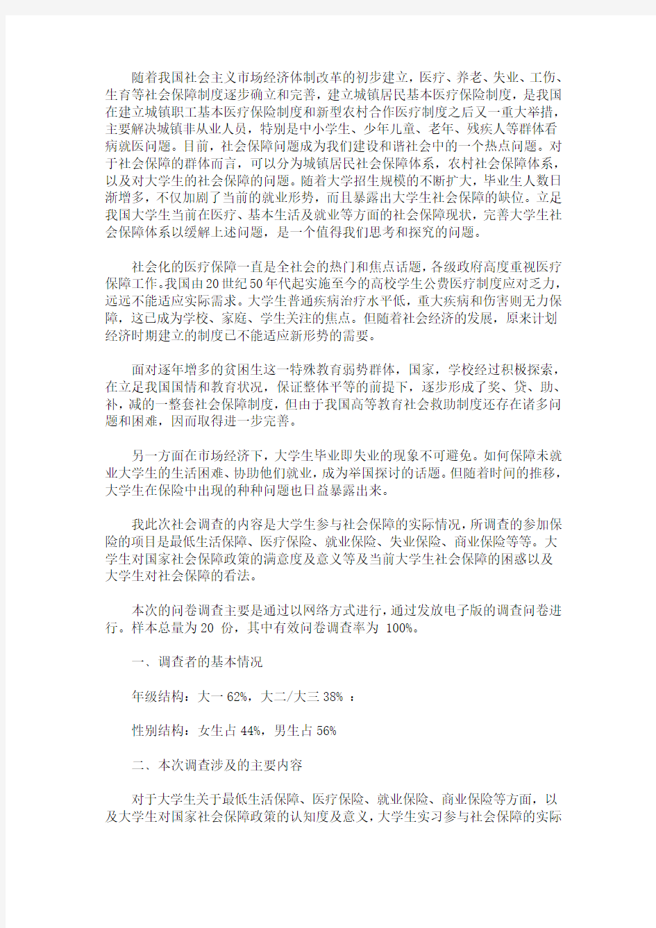 最新关于社会保障问题的调研报告