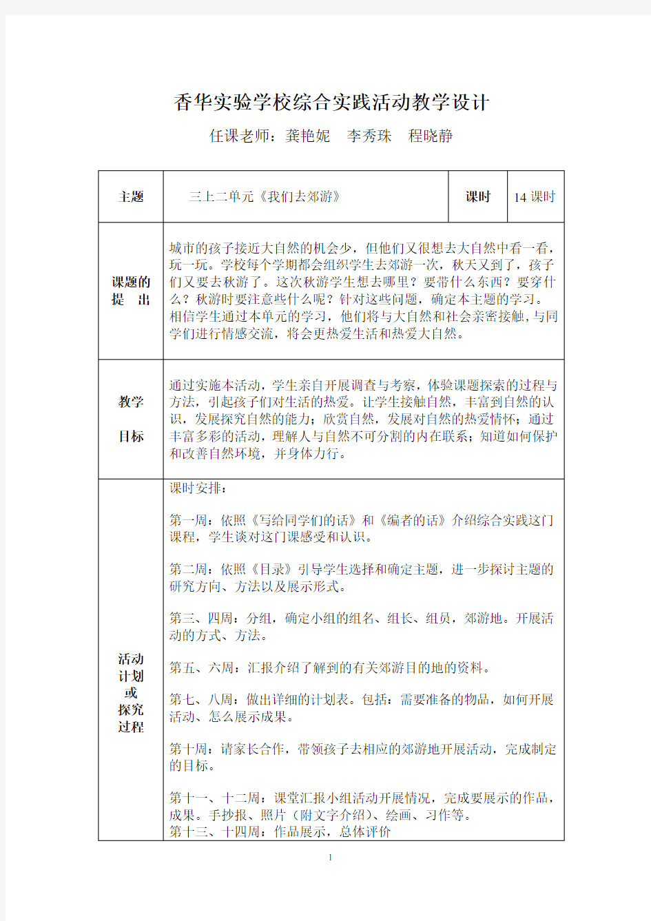 综合实践活动案例三上二单元《我们去郊游》