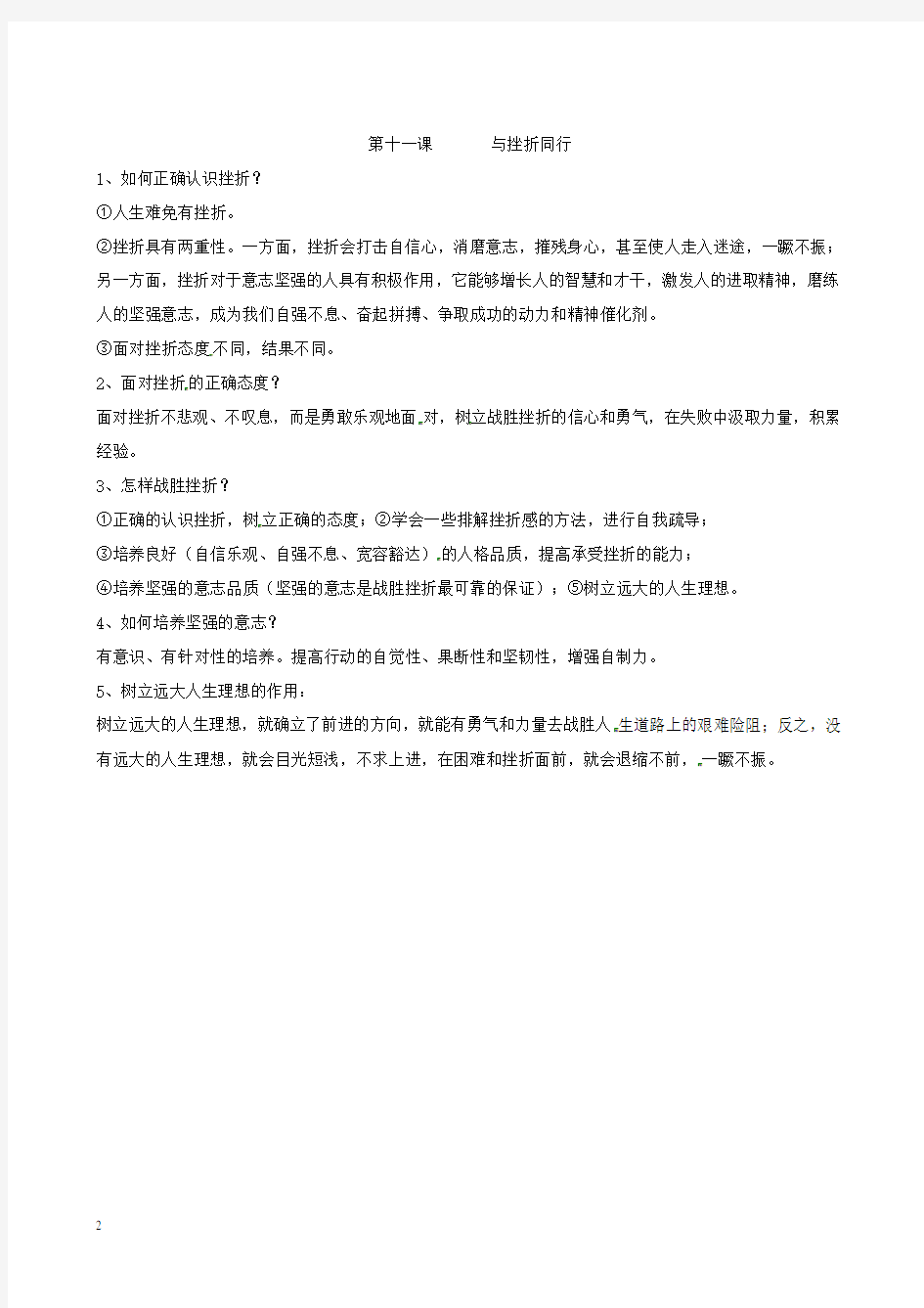 河北省唐山十六中八年级政治上册 第五单元 顺境与逆境 知识点小结 新人教版