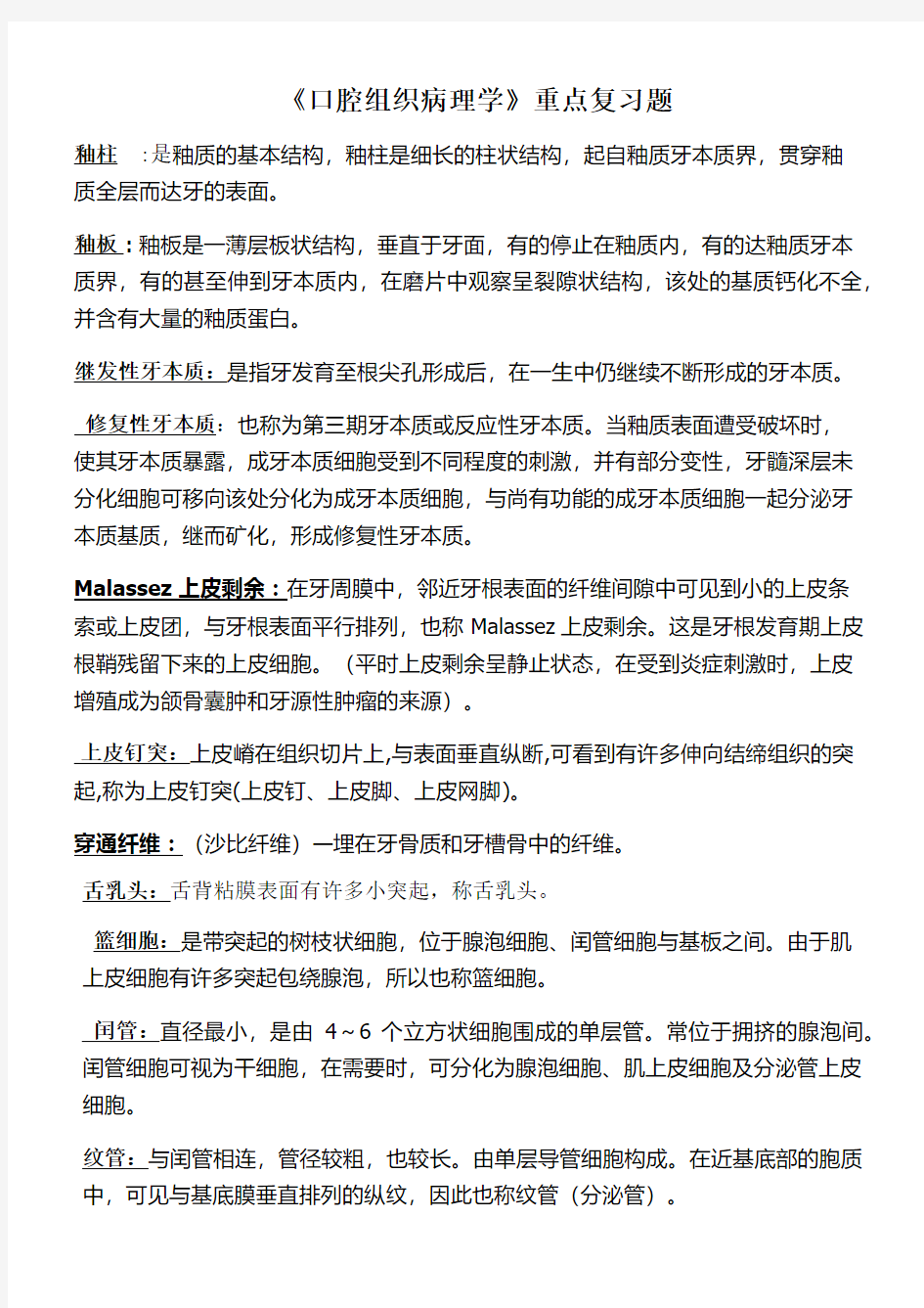 口腔组织病理学复习资料