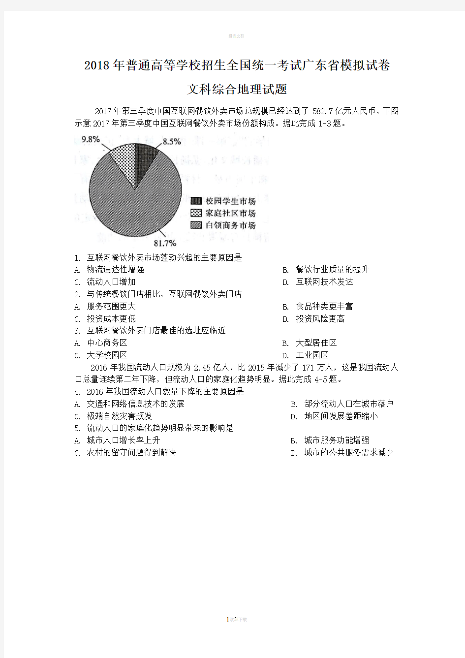 2018年广东省一模地理卷与答案