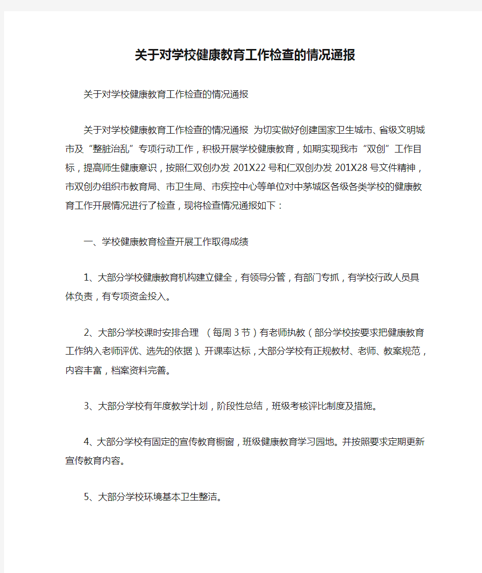 关于对学校健康教育工作检查的情况通报