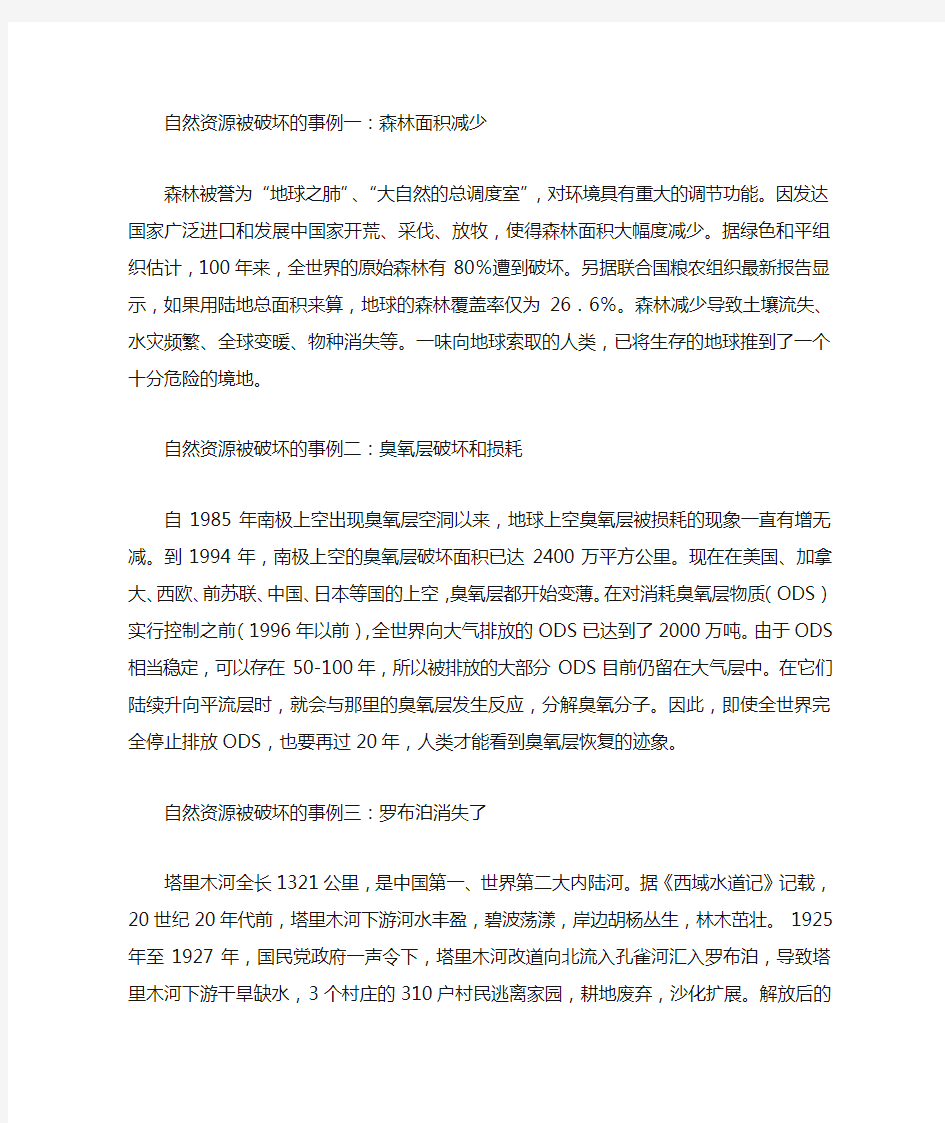 自然资源被破坏的事例一